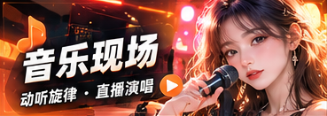 轻音乐与弹唱交流